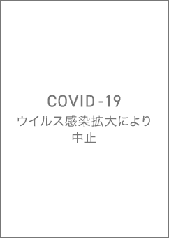 COVID-19 ウイルス感染拡大により中止