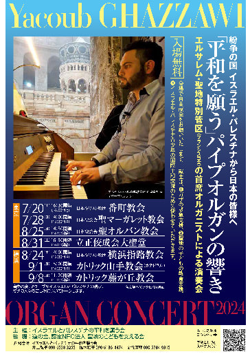 Yacoub GHAZZAWI ORGAN CONCERT 東京・横浜（2024年7月〜９月） 表紙