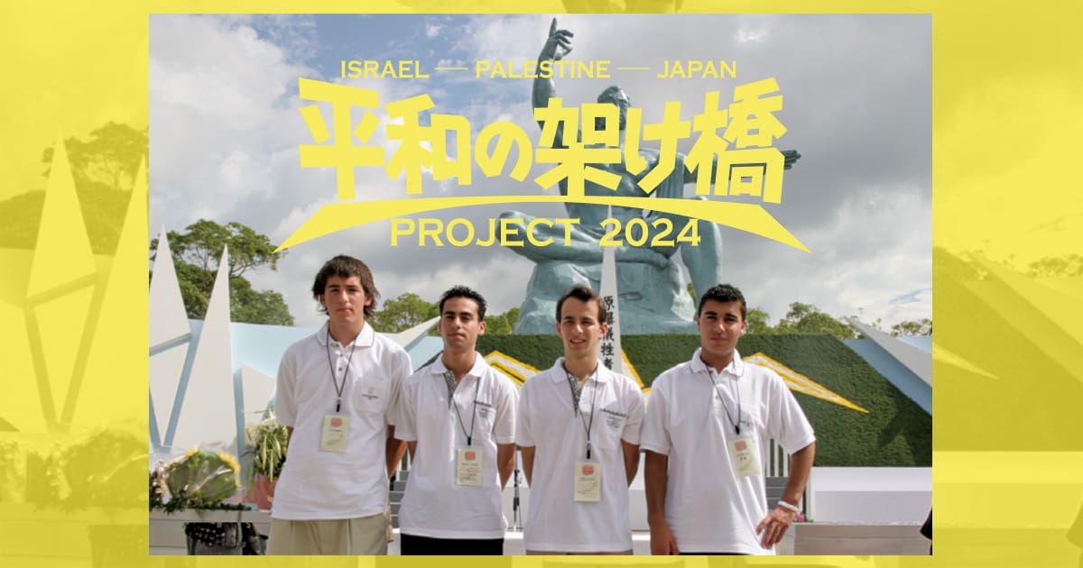 募集要項＞平和の架け橋2024