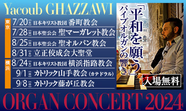 ヤクーブ・ガザウィ オルガンコンサート 東京・横浜（2024年7月〜9月）