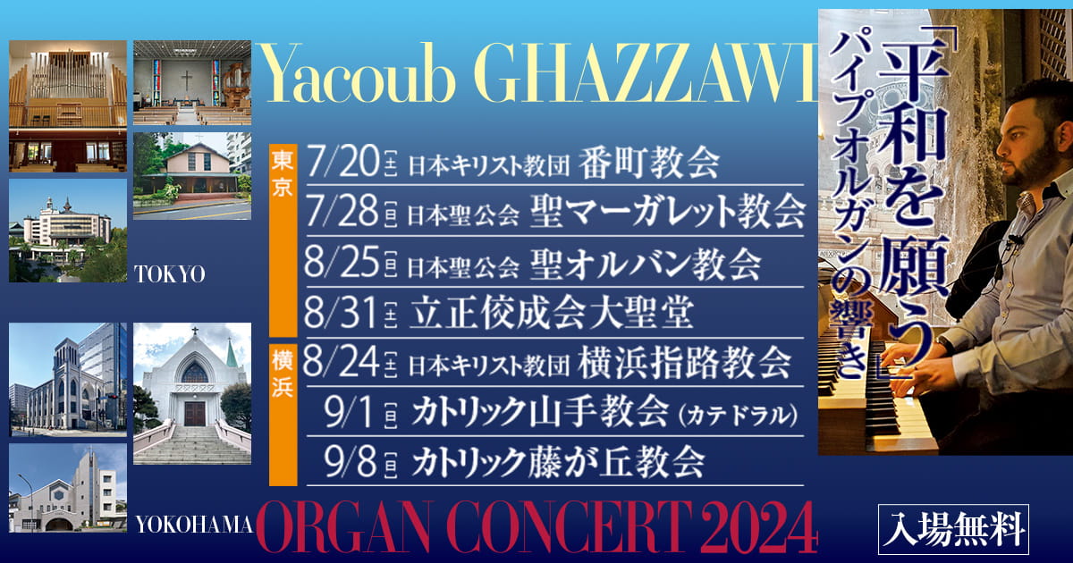 平和を願う」パイプオルガンの響き 東京・横浜（2024年7月〜9月）開催