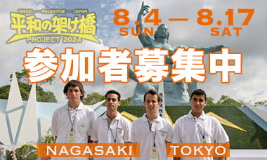 平和の架け橋プロジェクト2024 in ナガサキ 参加者募集中