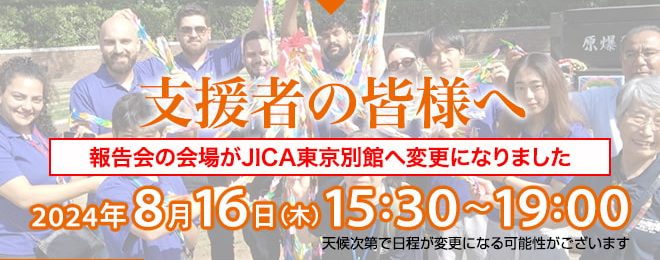 平和の架け橋プロジェクト 最終報告会 2024年8月16日