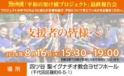 平和の架け橋プロジェクト 最終報告会 2024年8月16日