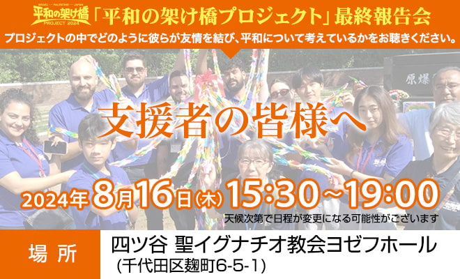 平和の架け橋プロジェクト 最終報告会 2024年8月16日