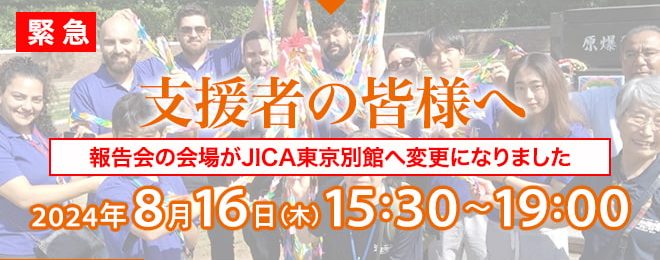 平和の架け橋プロジェクト 最終報告会 2024年8月16日