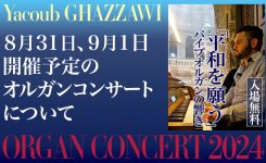 8月31日、9月1日開催予定のオルガンコンサートについて