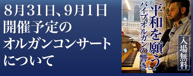 8月31日、9月1日開催予定のオルガンコンサートについて