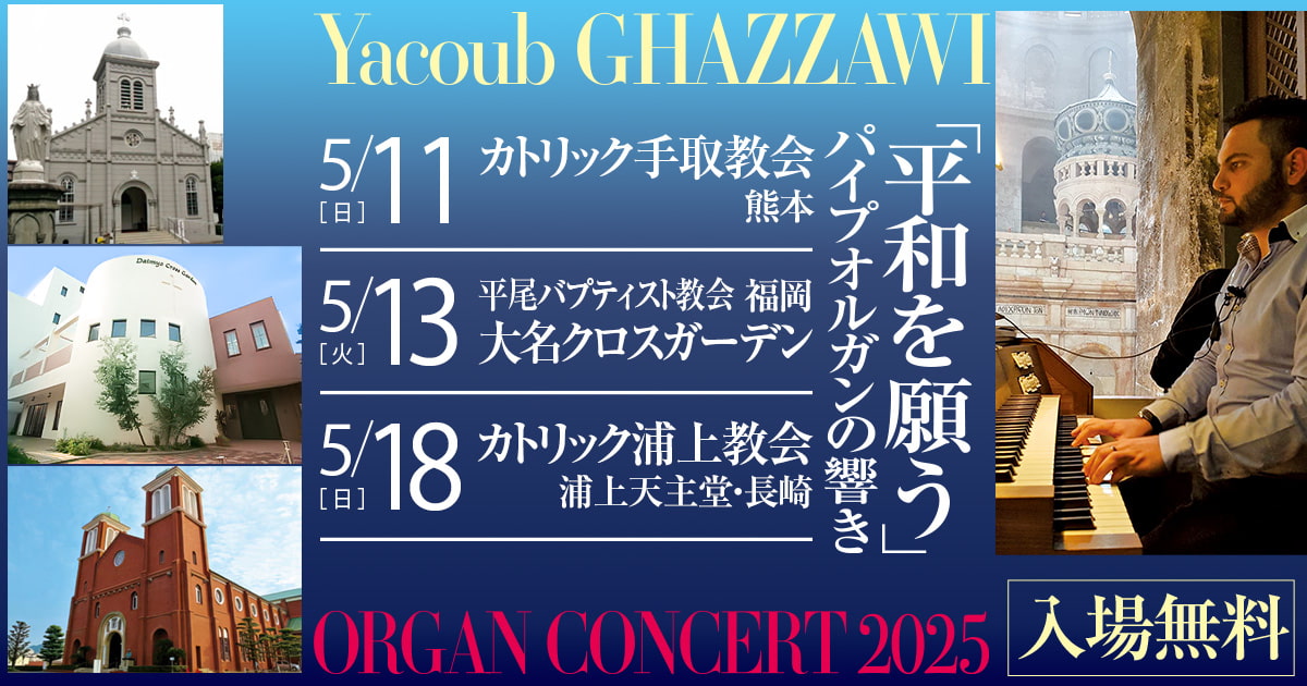 平和を願う」パイプオルガンの響き 2025年5月開催のお知らせ