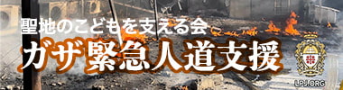 当法人のガザ緊急人道支援について