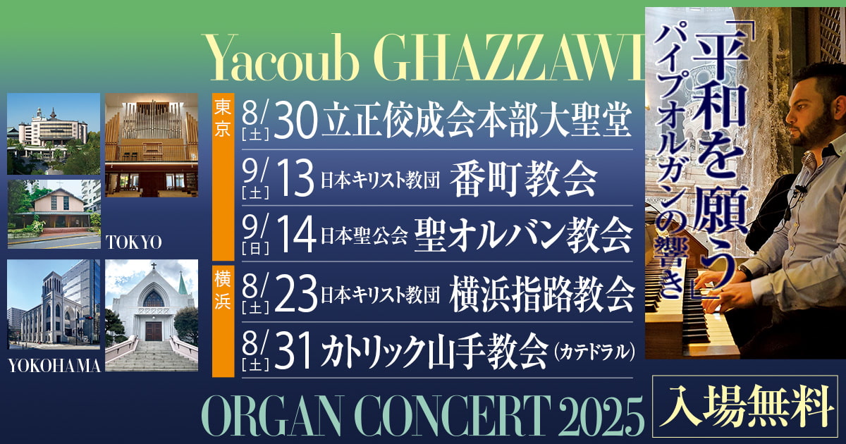 平和を願う」パイプオルガンの響き 東京・横浜（2025年8月〜9月