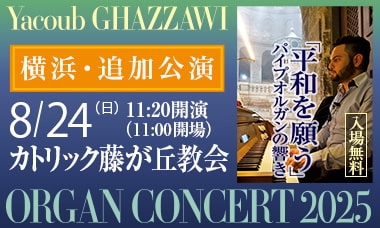 ヤクーブ・ガザウィ オルガンコンサート 横浜 2025年8月24日追加公演