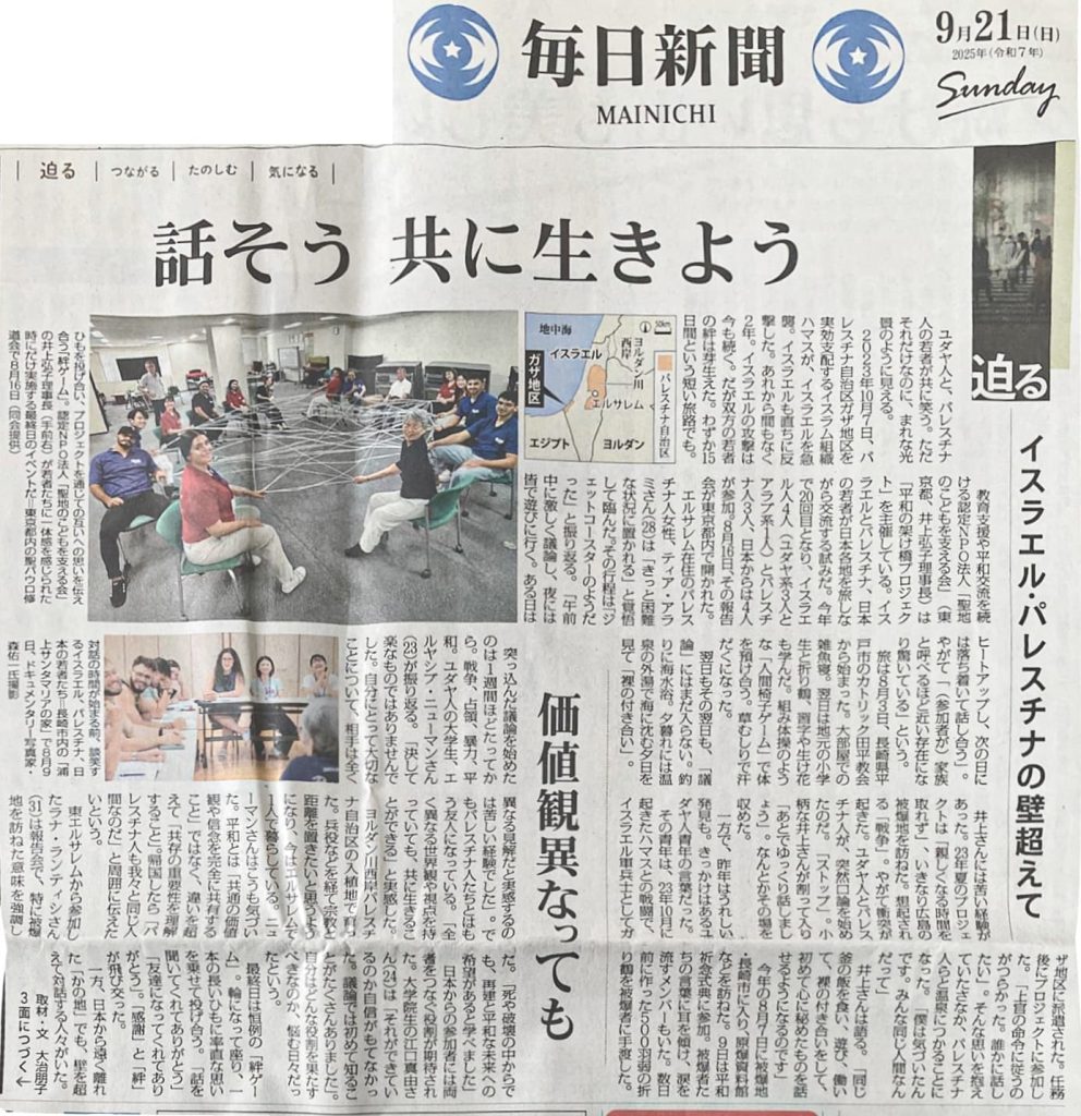 2025（令和7）年、毎日新聞の1面に「平和の架け橋プロジェクト2025」の活動が掲載されました。