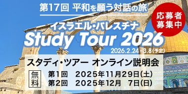 スタディ・ツアー2026 in 参加者募集中