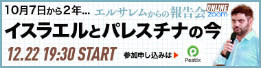 エルサレムからの報告会