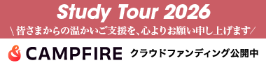 スタディ・ツアー2026 クラウドファンディング ご支援ください！