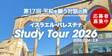 スタディ・ツアー2026 in 参加者募集中 第３回オンライン説明会
