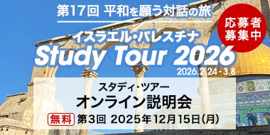 スタディ・ツアー2026 in 参加者募集中 第３回オンライン説明会