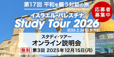 スタディ・ツアー2026 in 参加者募集中 第３回オンライン説明会