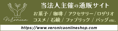 Veronica Onlineshop（ヴェロニカ・オンラインショップ） 聖地直送 通販サイト